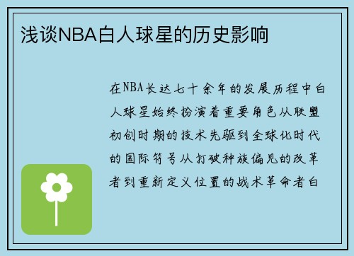 浅谈NBA白人球星的历史影响