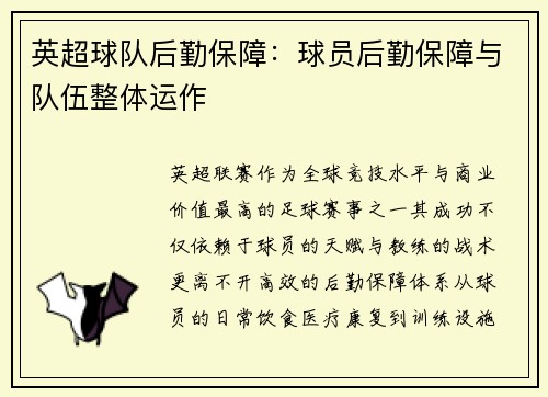 英超球队后勤保障：球员后勤保障与队伍整体运作