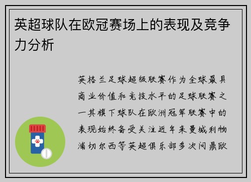 英超球队在欧冠赛场上的表现及竞争力分析