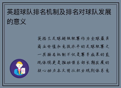 英超球队排名机制及排名对球队发展的意义