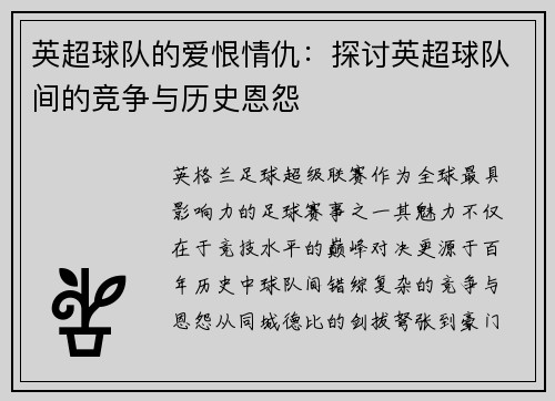 英超球队的爱恨情仇：探讨英超球队间的竞争与历史恩怨