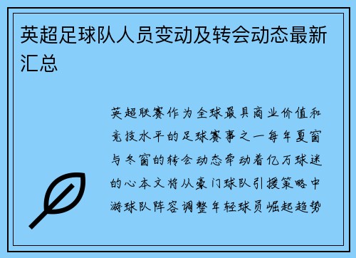 英超足球队人员变动及转会动态最新汇总