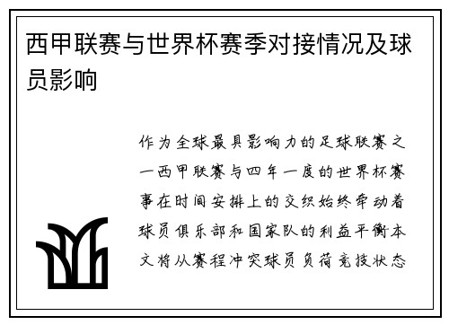 西甲联赛与世界杯赛季对接情况及球员影响