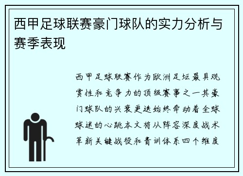 西甲足球联赛豪门球队的实力分析与赛季表现