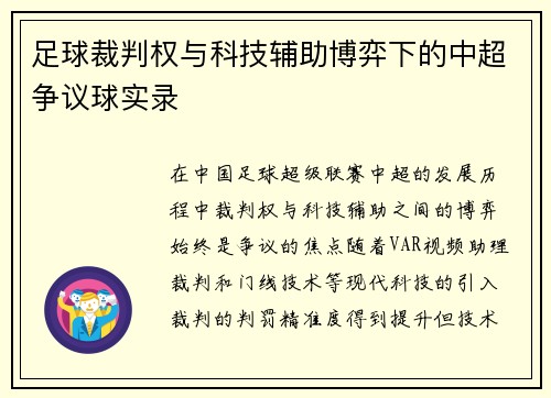 足球裁判权与科技辅助博弈下的中超争议球实录