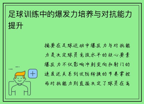 足球训练中的爆发力培养与对抗能力提升
