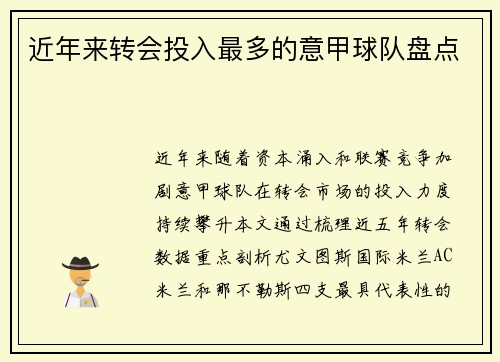 近年来转会投入最多的意甲球队盘点