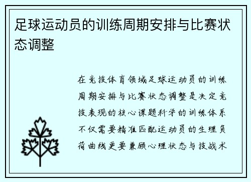 足球运动员的训练周期安排与比赛状态调整