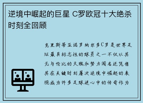 逆境中崛起的巨星 C罗欧冠十大绝杀时刻全回顾