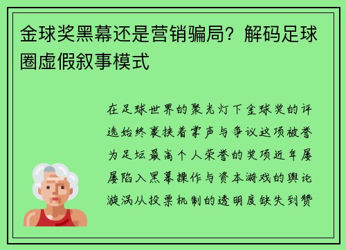 金球奖黑幕还是营销骗局？解码足球圈虚假叙事模式