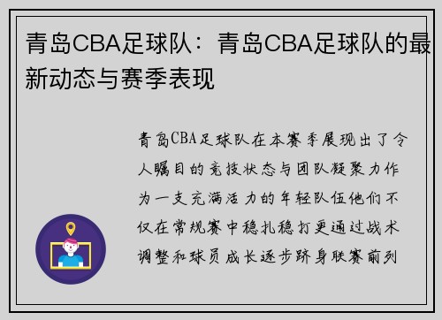 青岛CBA足球队：青岛CBA足球队的最新动态与赛季表现
