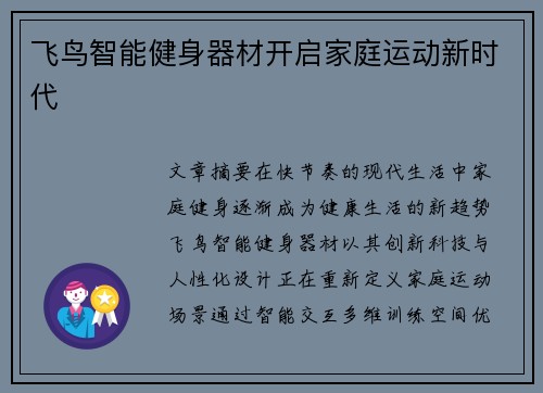 飞鸟智能健身器材开启家庭运动新时代