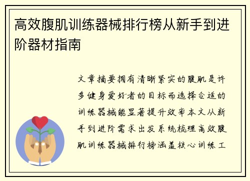 高效腹肌训练器械排行榜从新手到进阶器材指南