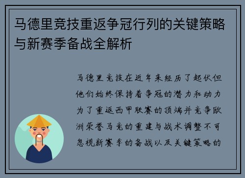 马德里竞技重返争冠行列的关键策略与新赛季备战全解析