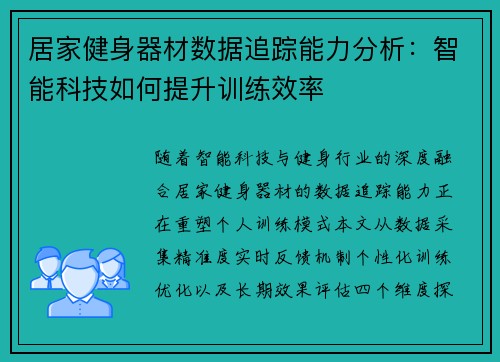 居家健身器材数据追踪能力分析：智能科技如何提升训练效率
