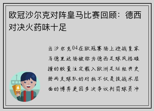欧冠沙尔克对阵皇马比赛回顾：德西对决火药味十足