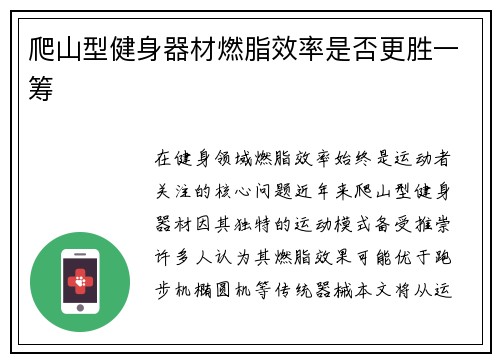爬山型健身器材燃脂效率是否更胜一筹