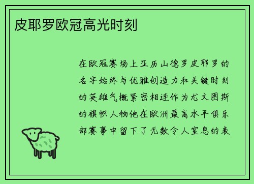 皮耶罗欧冠高光时刻