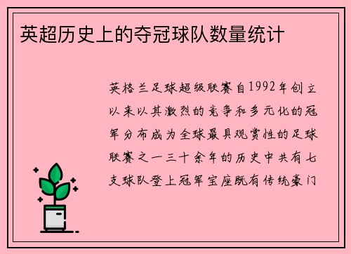 英超历史上的夺冠球队数量统计