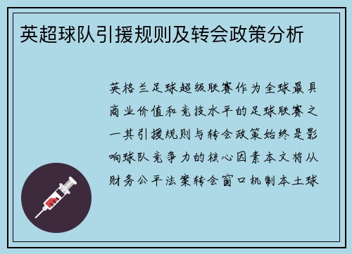 英超球队引援规则及转会政策分析