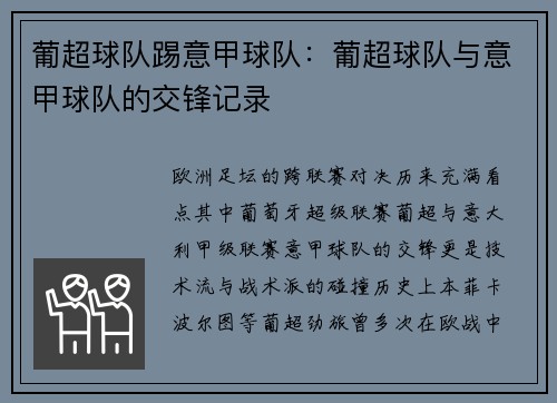 葡超球队踢意甲球队：葡超球队与意甲球队的交锋记录