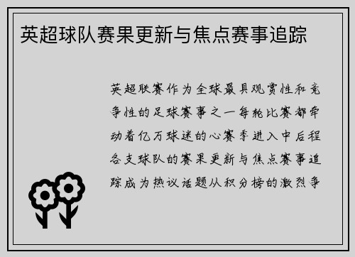 英超球队赛果更新与焦点赛事追踪