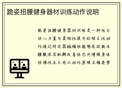 跪姿扭腰健身器材训练动作说明