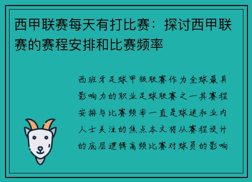西甲联赛每天有打比赛：探讨西甲联赛的赛程安排和比赛频率