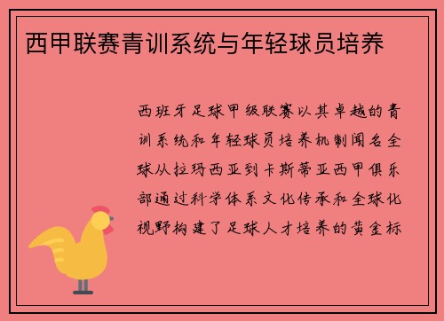 西甲联赛青训系统与年轻球员培养