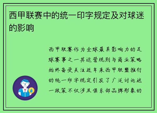 西甲联赛中的统一印字规定及对球迷的影响