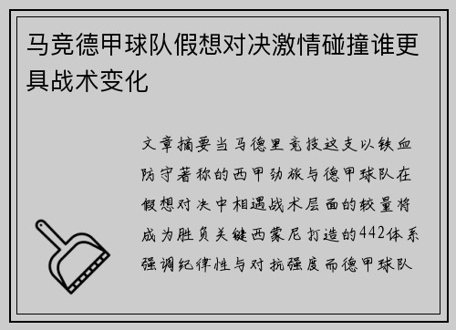 马竞德甲球队假想对决激情碰撞谁更具战术变化