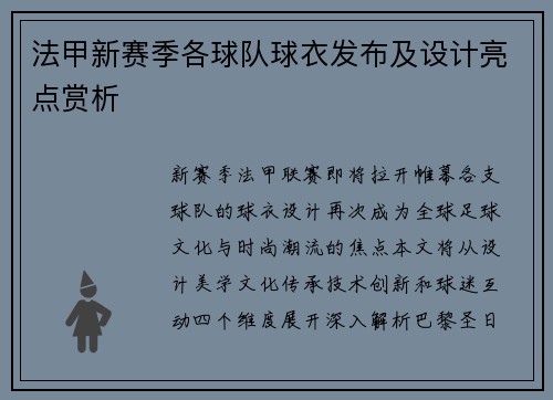 法甲新赛季各球队球衣发布及设计亮点赏析
