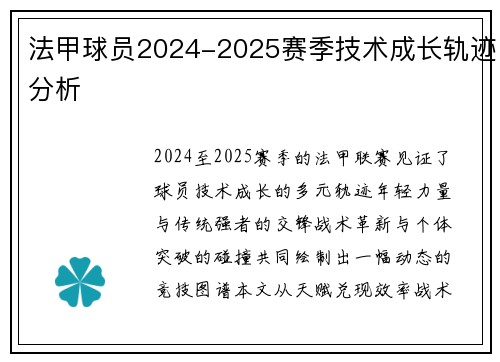 法甲球员2024-2025赛季技术成长轨迹分析