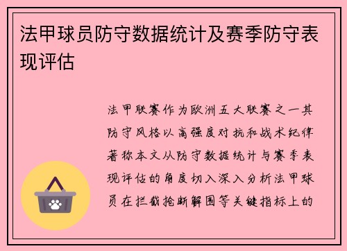 法甲球员防守数据统计及赛季防守表现评估