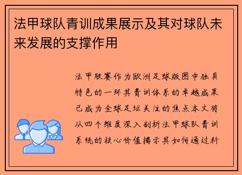 法甲球队青训成果展示及其对球队未来发展的支撑作用