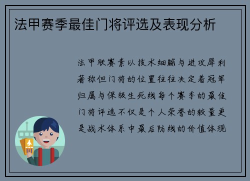 法甲赛季最佳门将评选及表现分析